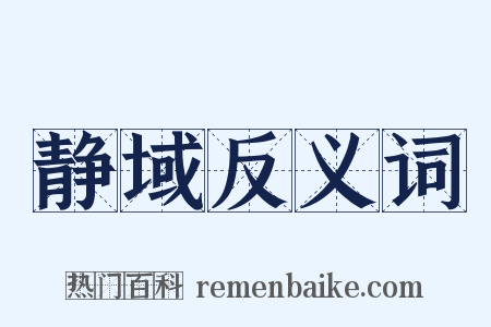 静域反义词是什么意思的图片